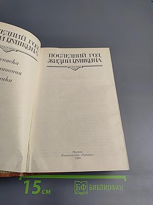 Последний год жизни Пушкина