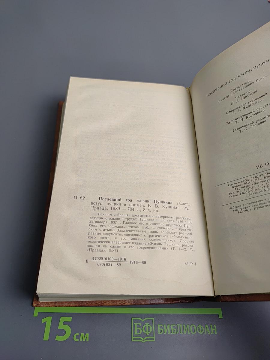 Последний год жизни Пушкина