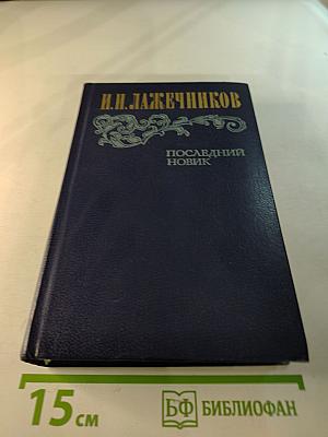Последний Новик