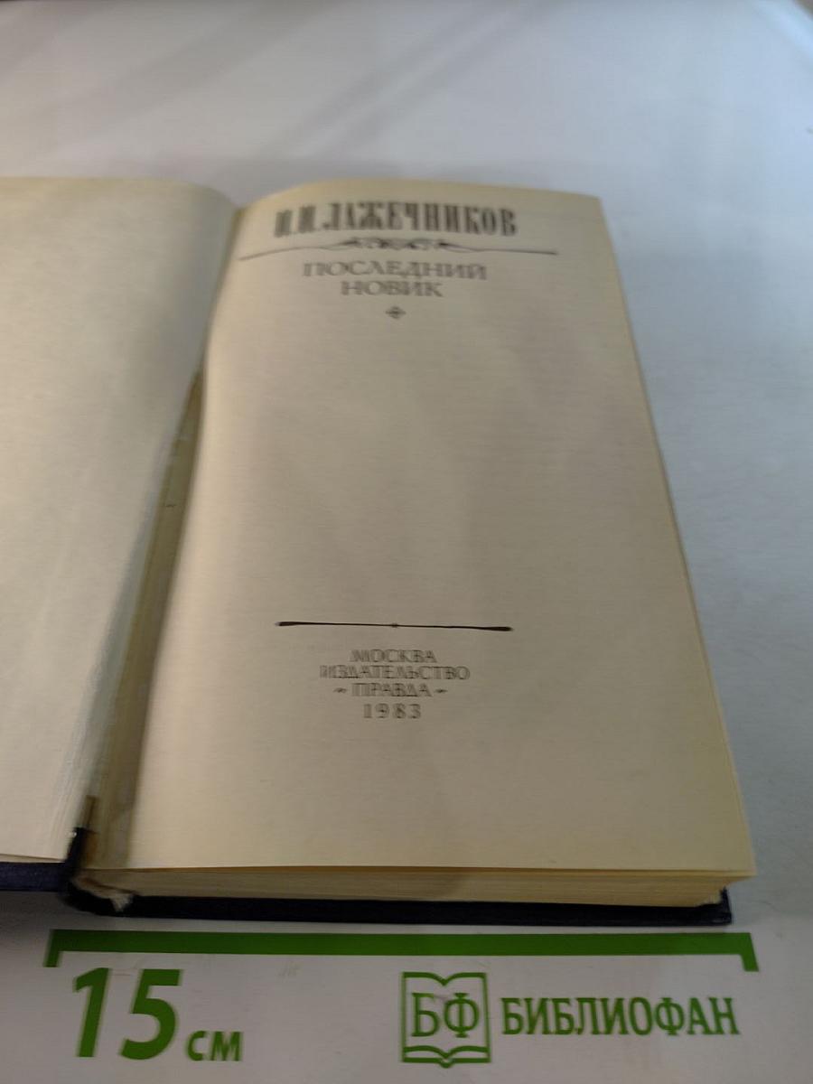 Последний Новик