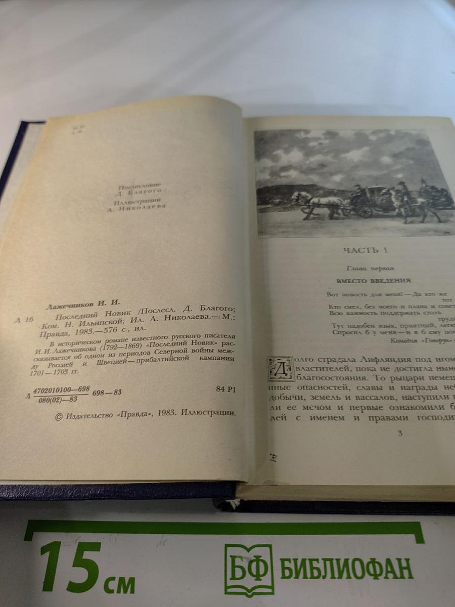 Последний Новик