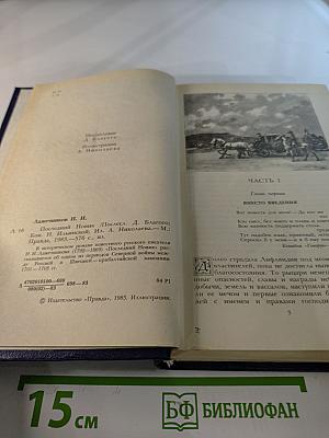 Последний Новик