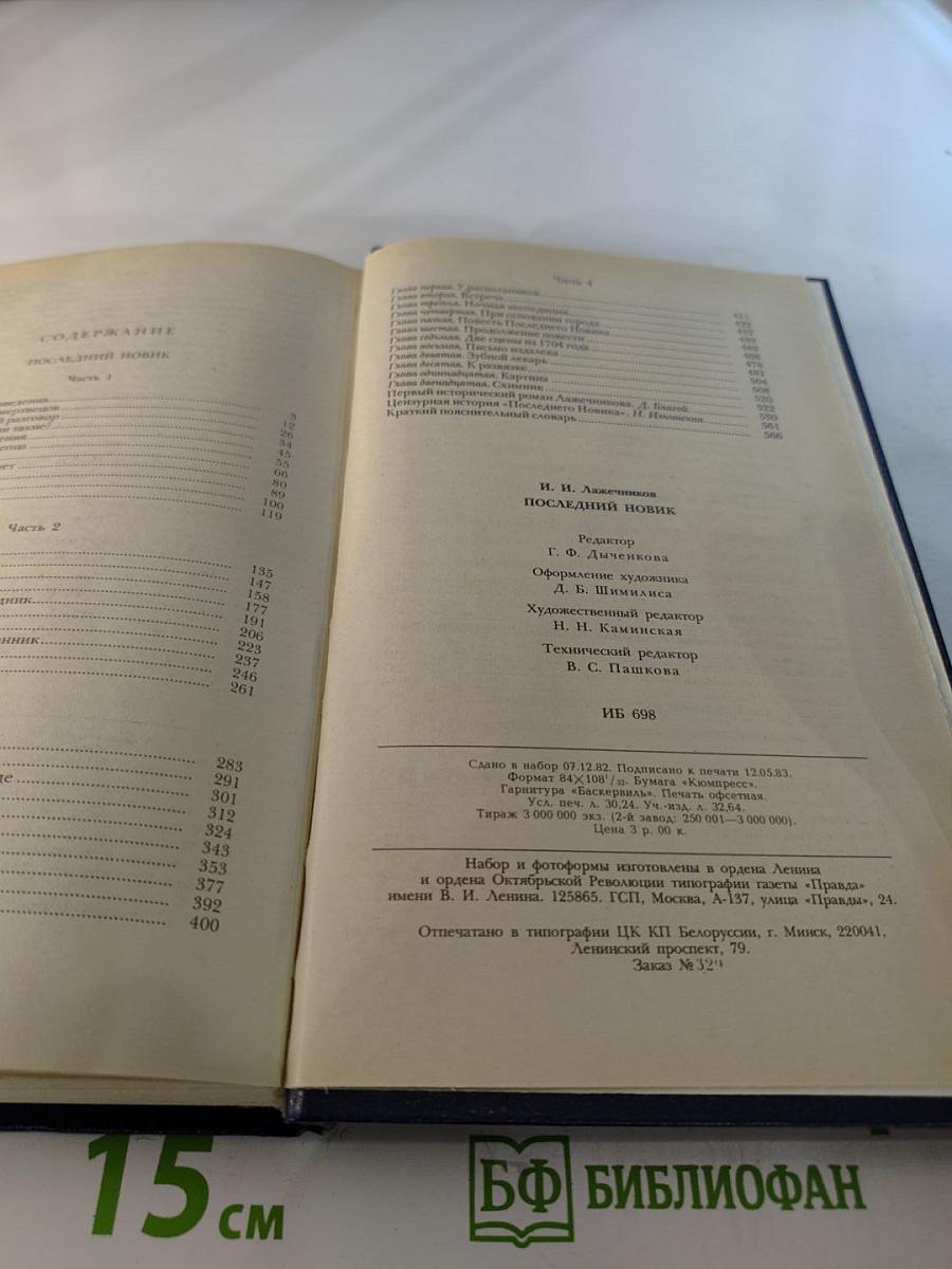 Последний Новик