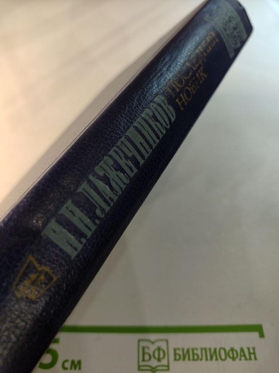 Последний Новик