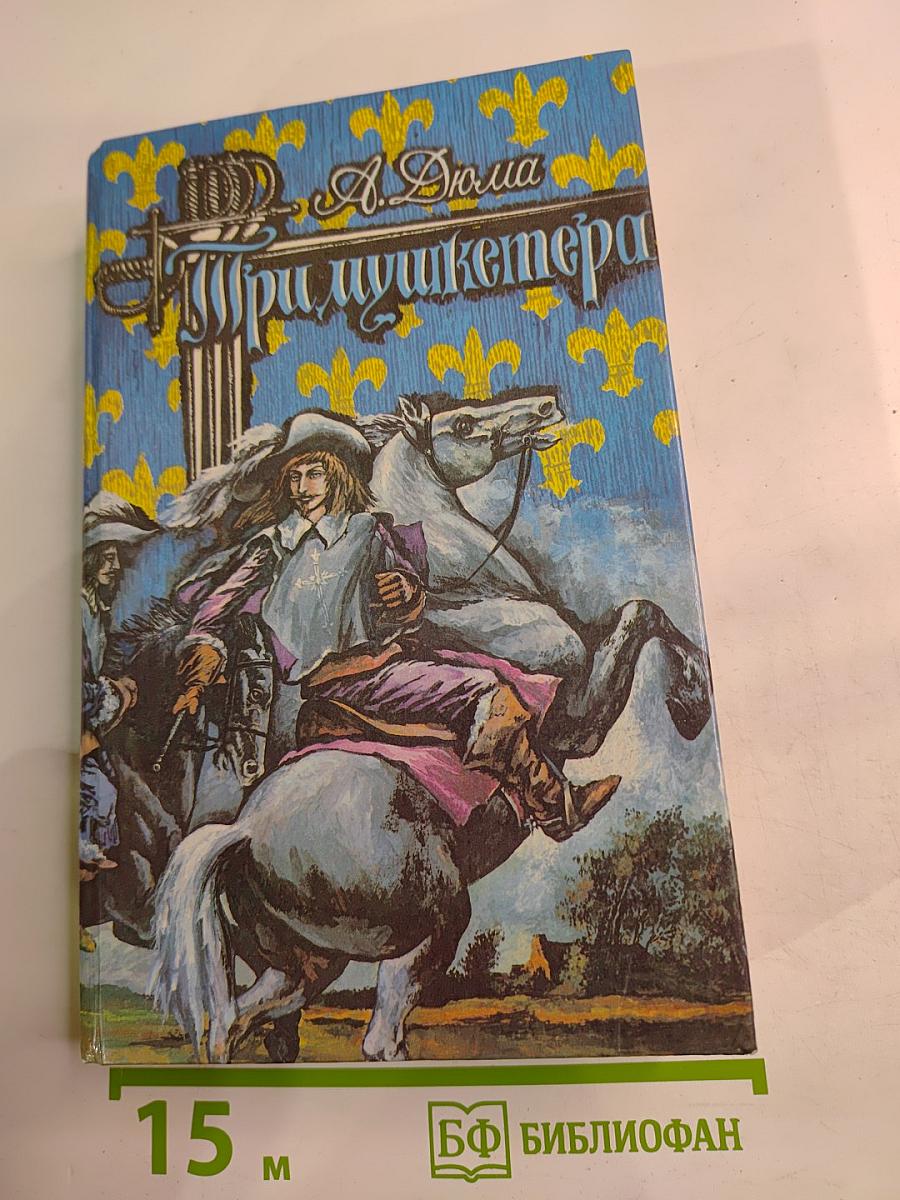 Три мушкетера