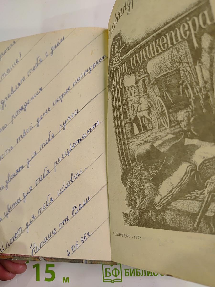 Три мушкетера