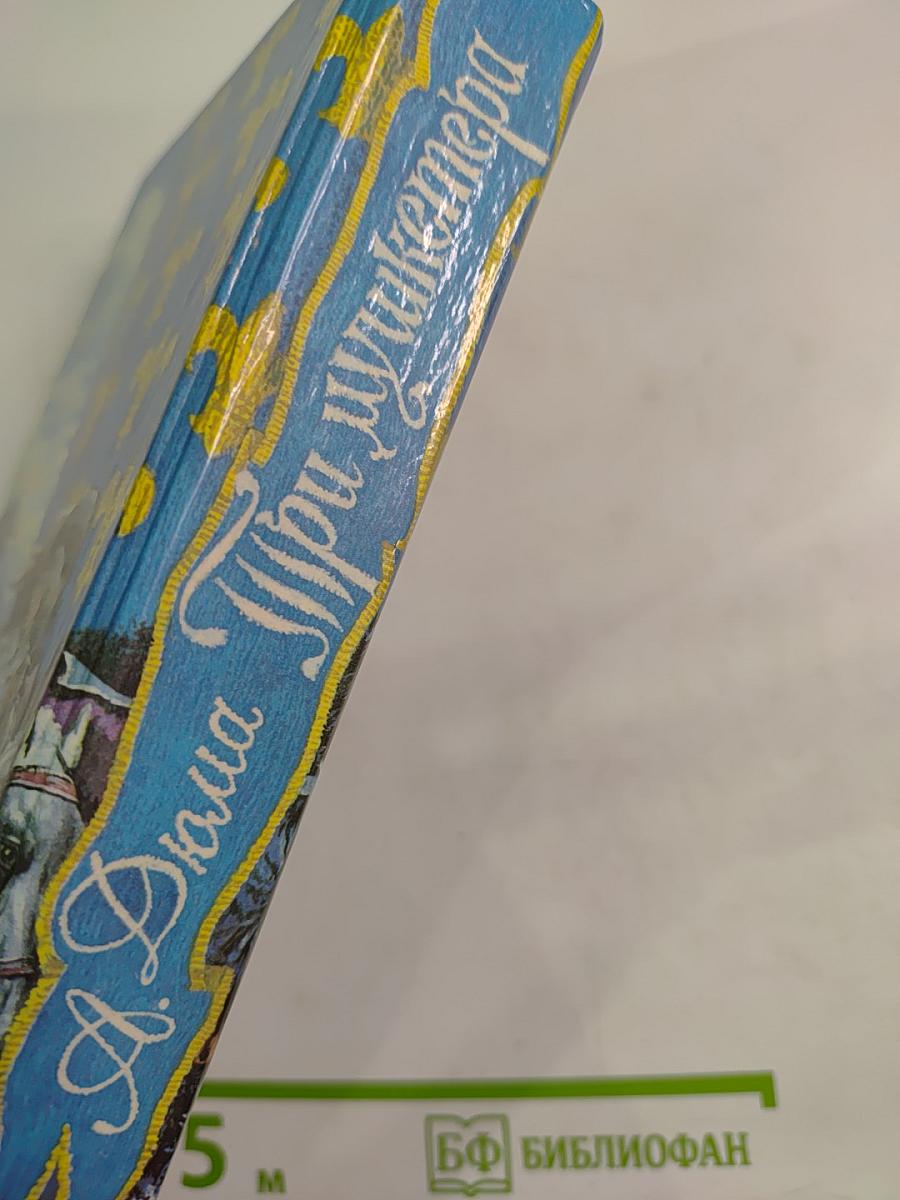 Три мушкетера