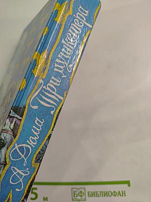 Три мушкетера