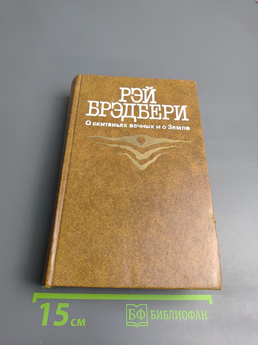 О скитаньях вечных и о Земле