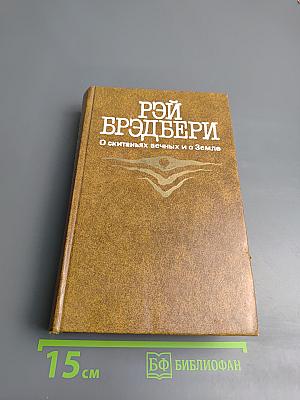 О скитаньях вечных и о Земле