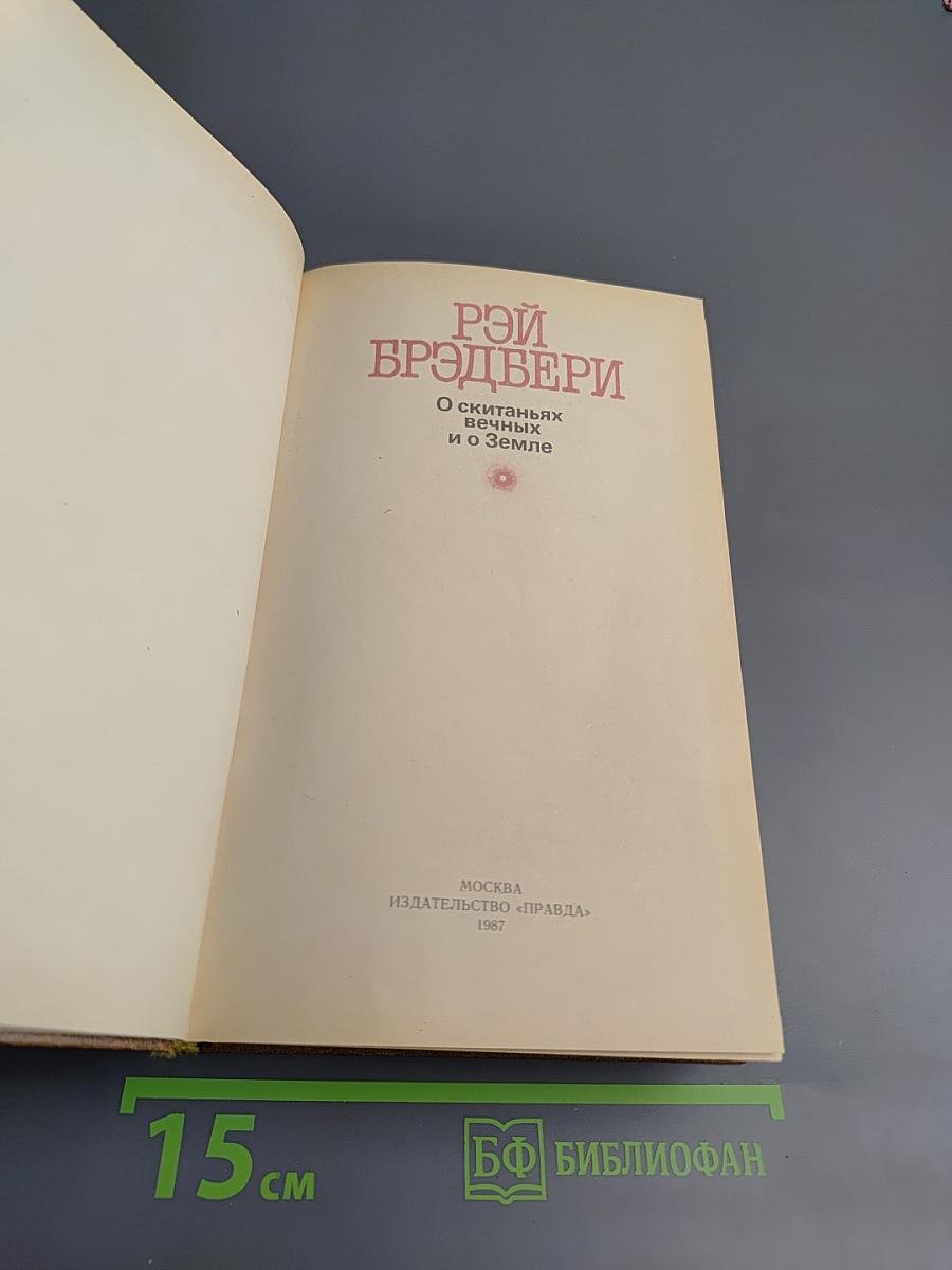 О скитаньях вечных и о Земле