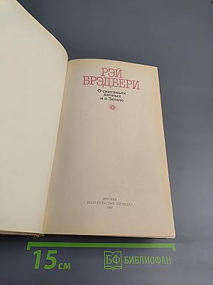 О скитаньях вечных и о Земле