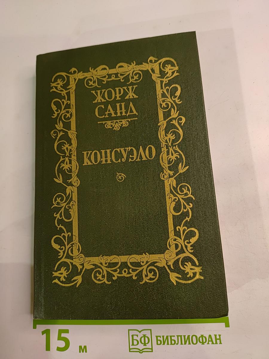 Консуэло. Том 2