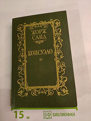 Консуэло. Том 2