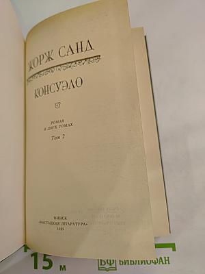 Консуэло. Том 2