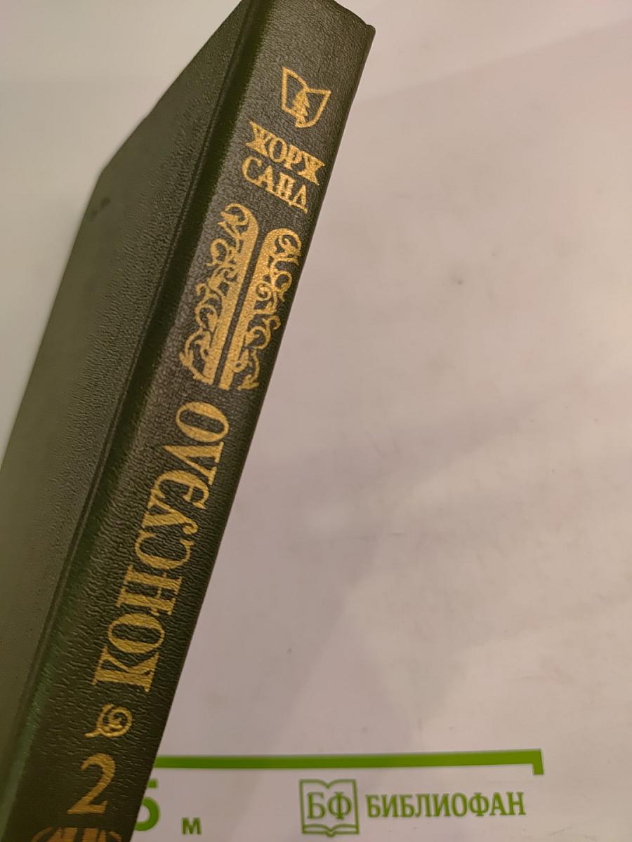 Консуэло. Том 2