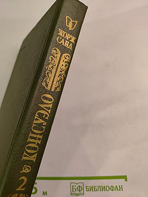 Консуэло. Том 2