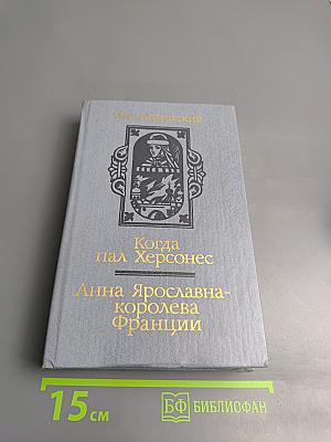 Когда пал Херсонес. Анна Ярославна - королева Франции