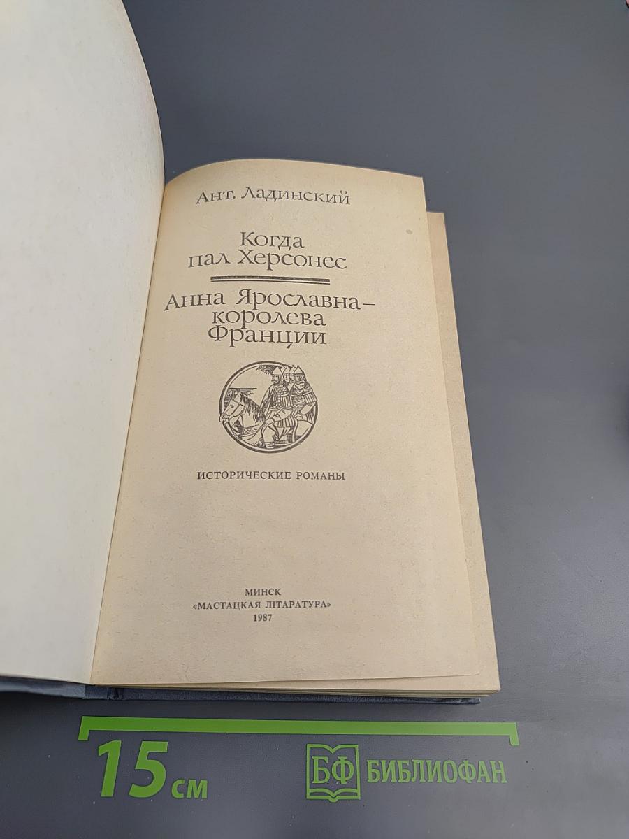 Когда пал Херсонес. Анна Ярославна - королева Франции
