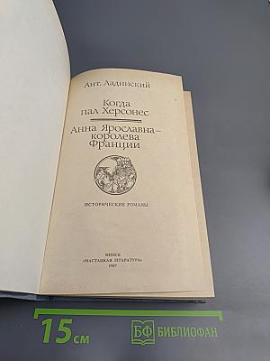 Когда пал Херсонес. Анна Ярославна - королева Франции
