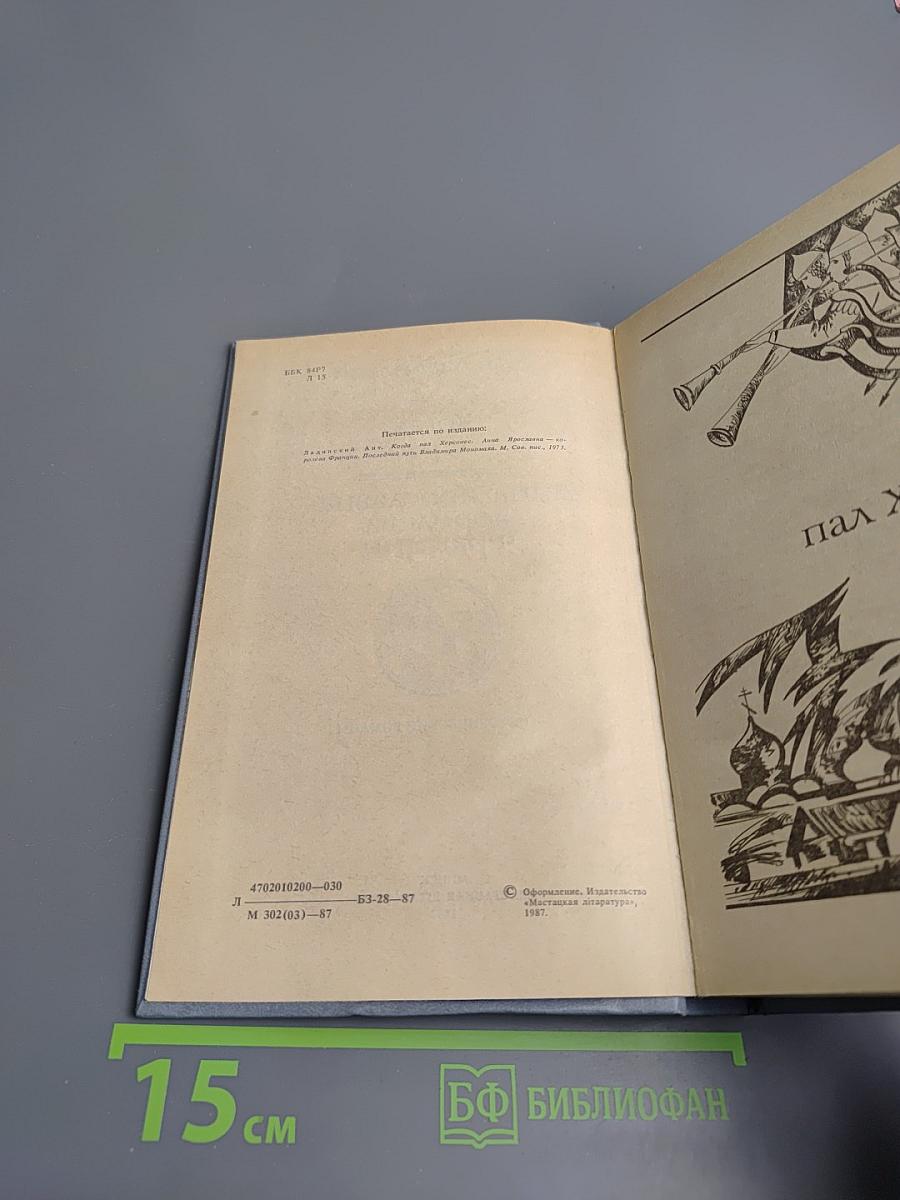 Когда пал Херсонес. Анна Ярославна - королева Франции