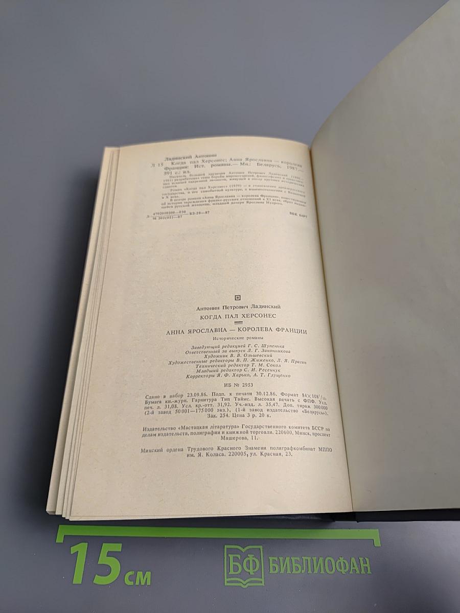 Когда пал Херсонес. Анна Ярославна - королева Франции