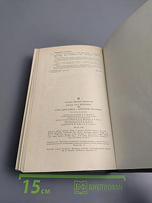 Когда пал Херсонес. Анна Ярославна - королева Франции
