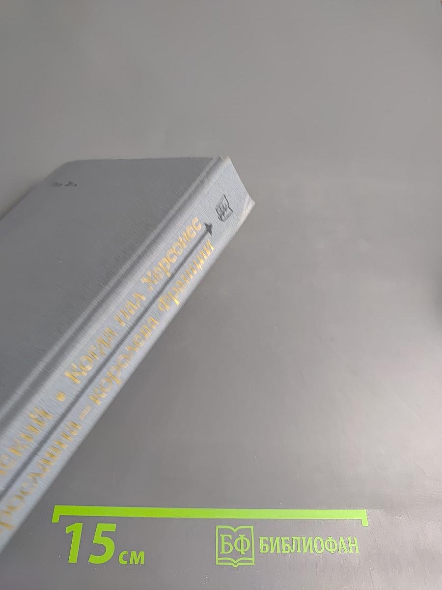 Когда пал Херсонес. Анна Ярославна - королева Франции