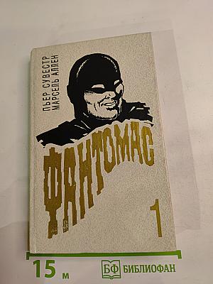 Фантомас, том 1