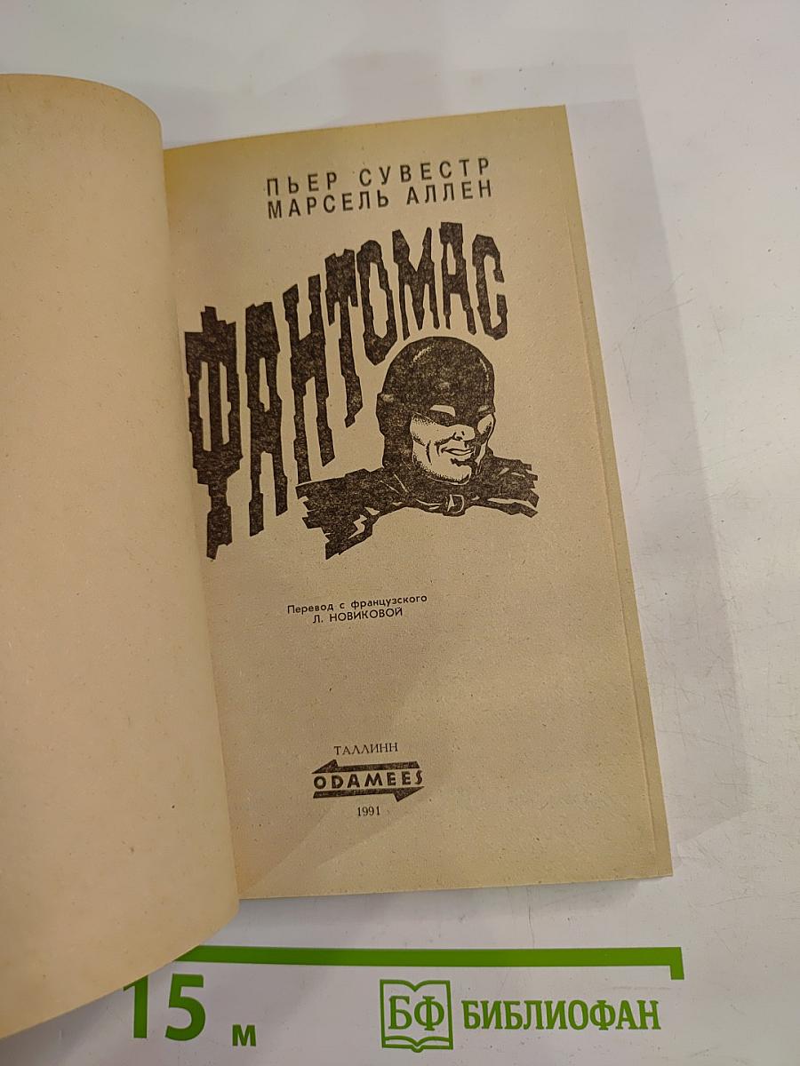 Фантомас, том 1