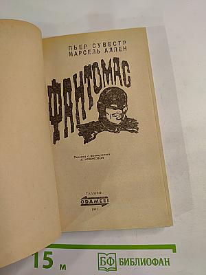 Фантомас, том 1