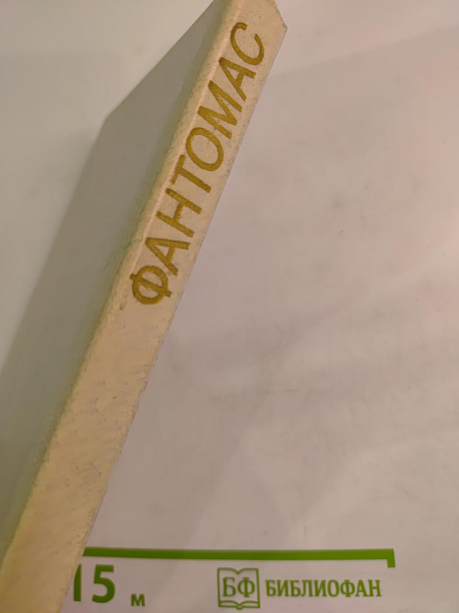 Фантомас, том 1