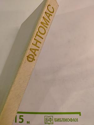 Фантомас, том 1