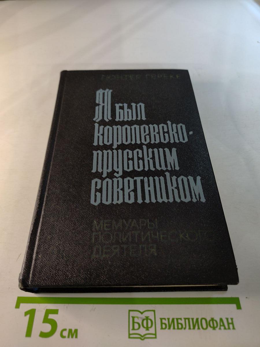 Я был Королевско-прусским советником