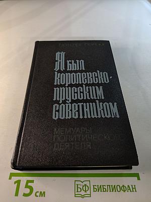 Я был Королевско-прусским советником