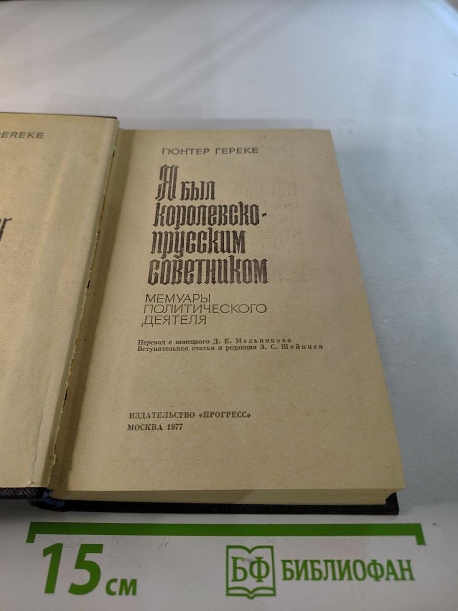 Я был Королевско-прусским советником