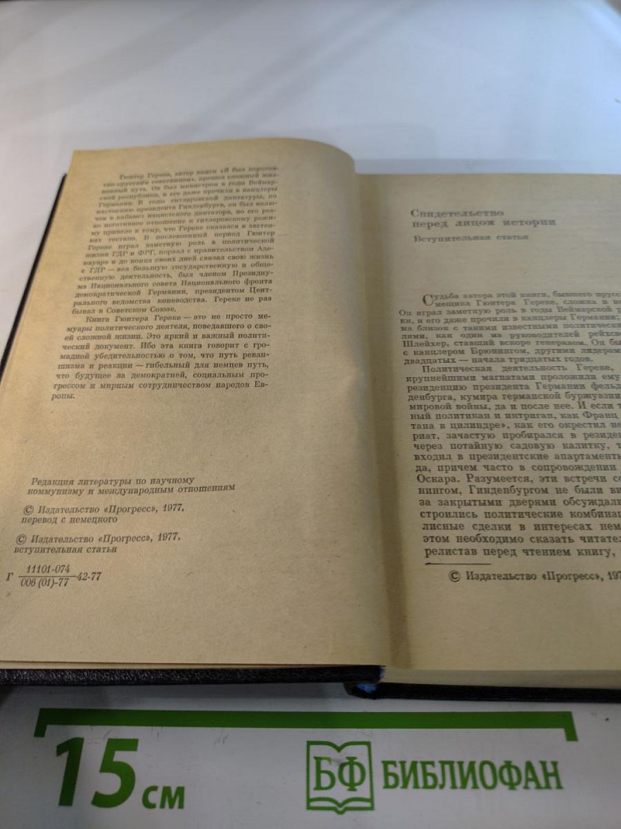 Я был Королевско-прусским советником
