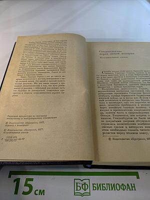 Я был Королевско-прусским советником