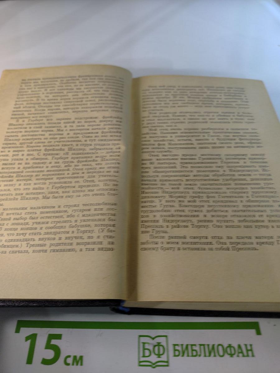 Я был Королевско-прусским советником