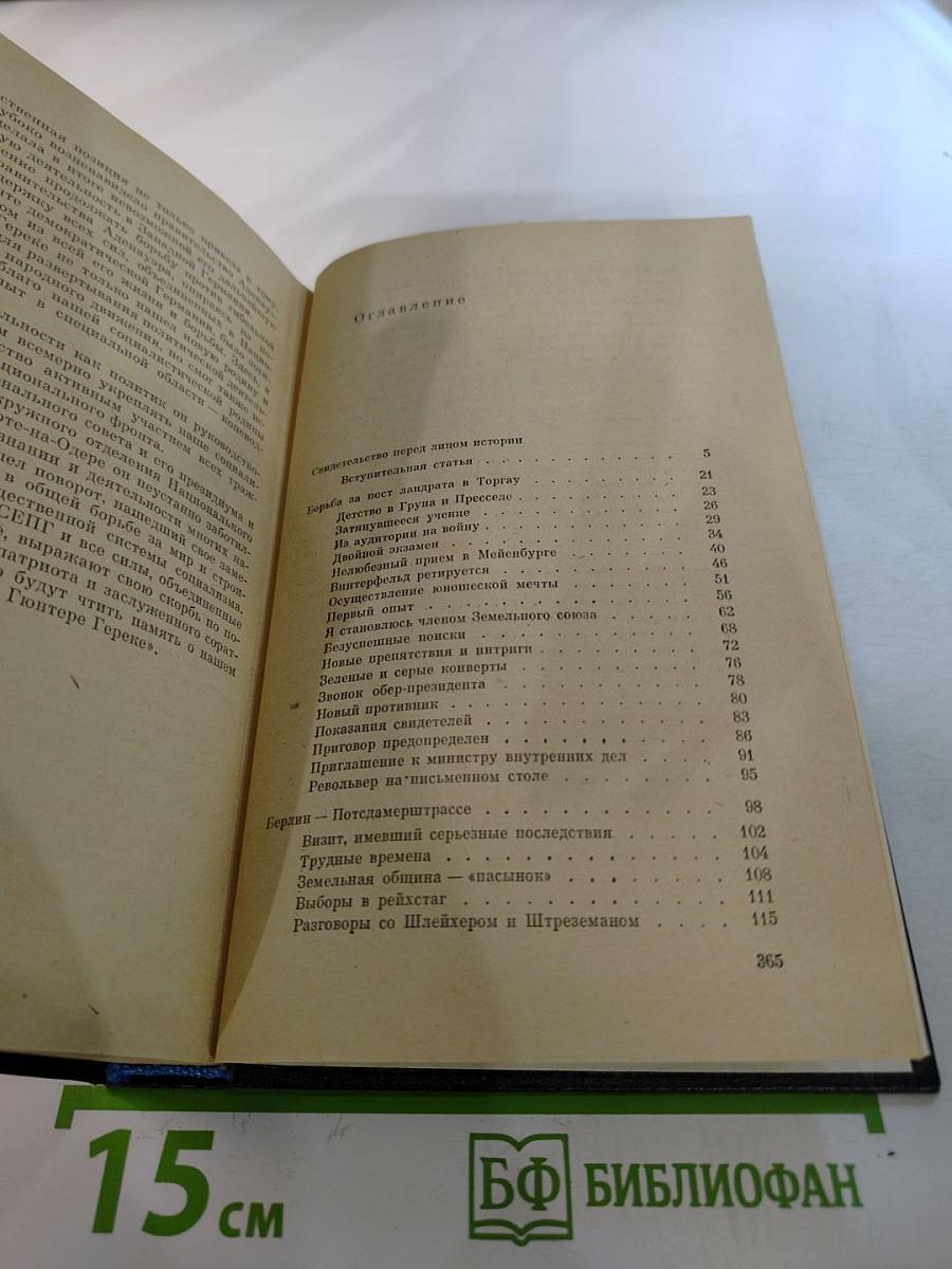 Я был Королевско-прусским советником