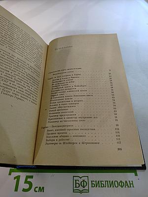 Я был Королевско-прусским советником