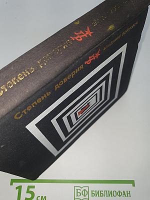 Степень доверия