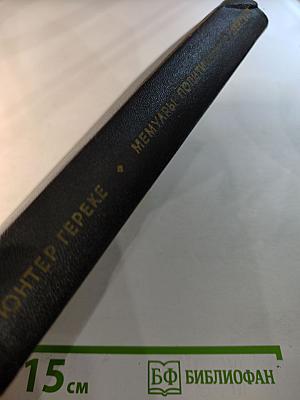 Я был Королевско-прусским советником