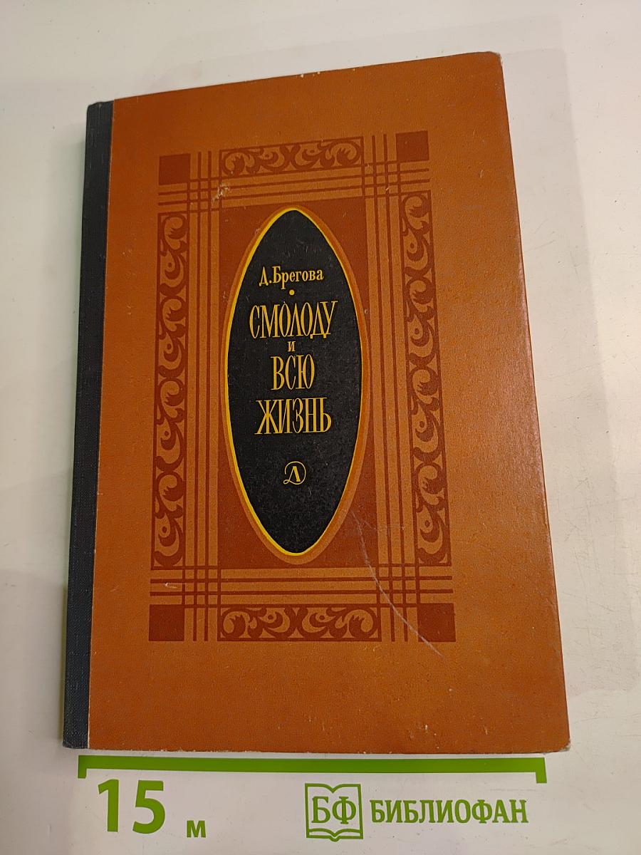 Смолоду и всю жизнь