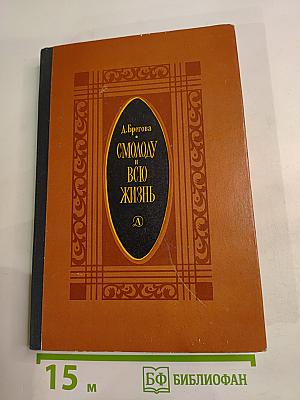 Смолоду и всю жизнь