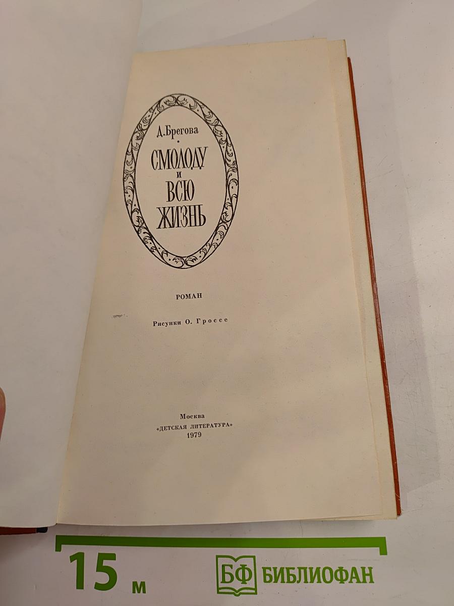Смолоду и всю жизнь