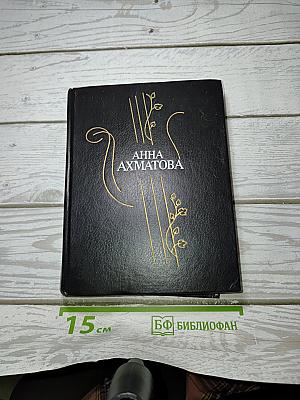 Анна Ахматова: Стихотворения и поэмы