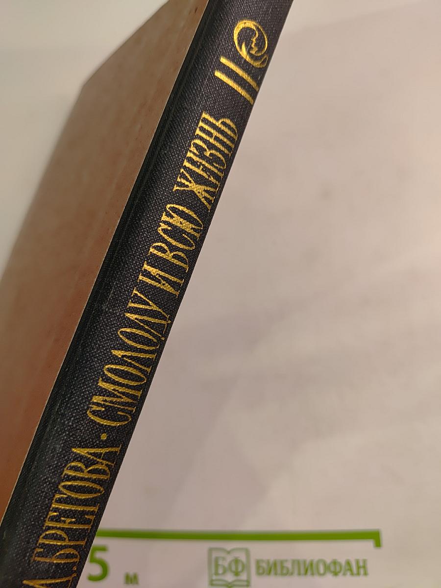 Смолоду и всю жизнь