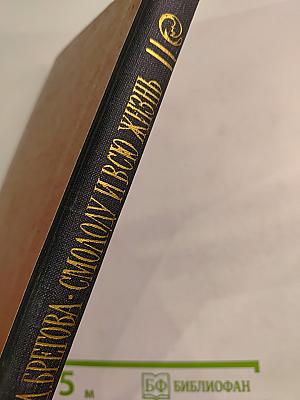 Смолоду и всю жизнь