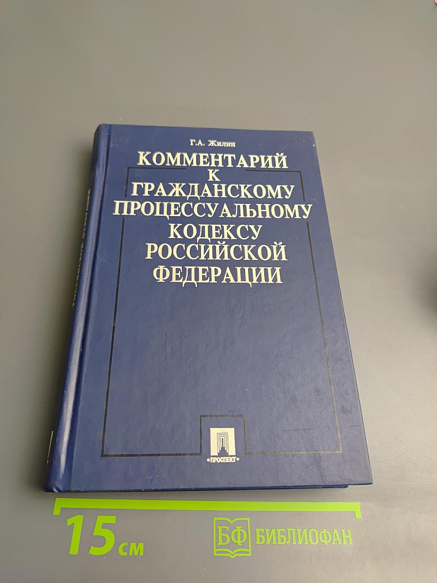 Комментарий к Гражданскому процессуальному кодексу Российской Федерации